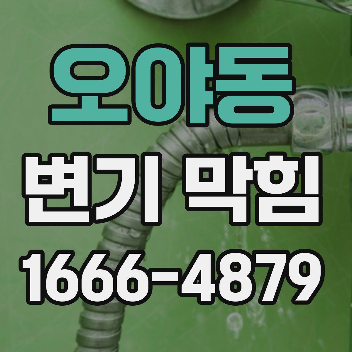 오야동 변기 막힘