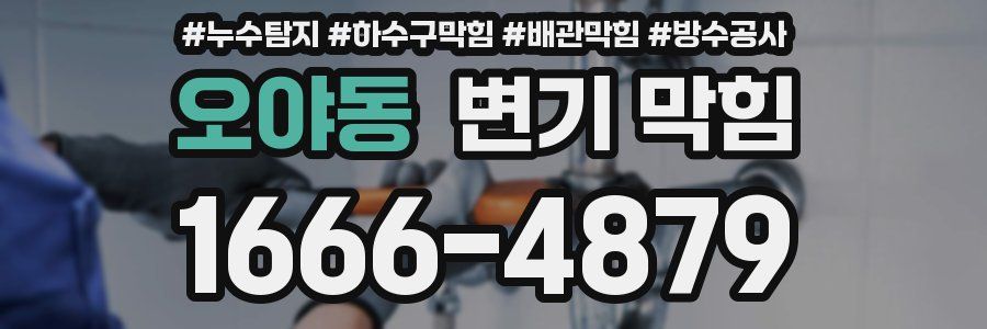 오야동 변기 막힘