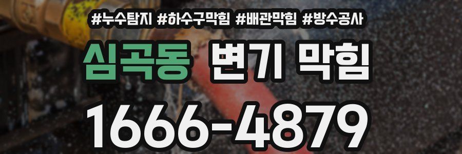 심곡동 변기 막힘