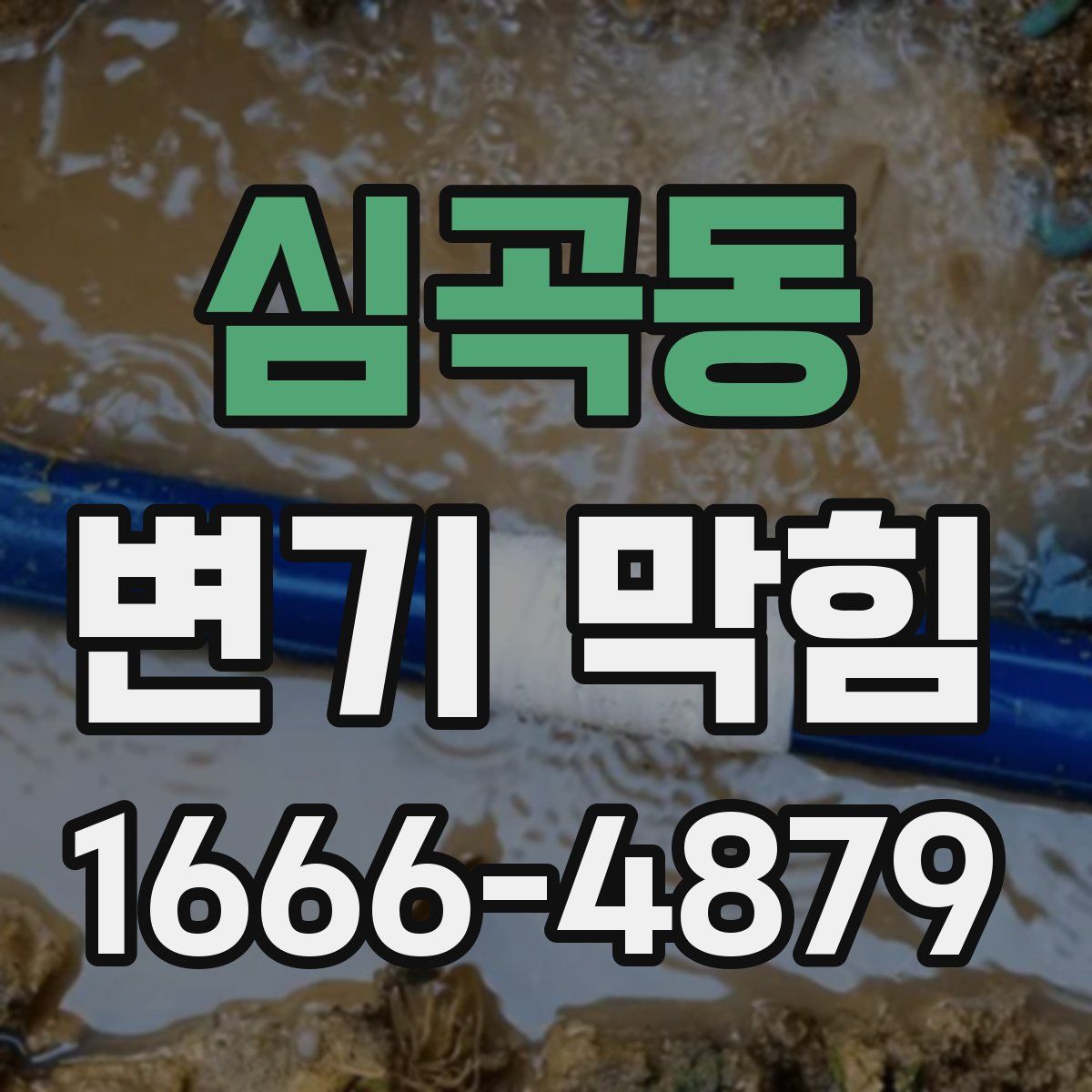 심곡동 변기 막힘