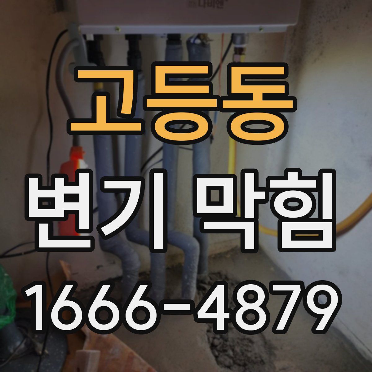 고등동 변기 막힘