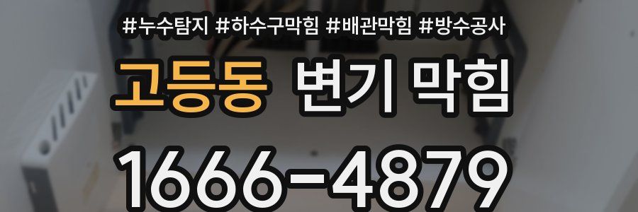 고등동 변기 막힘