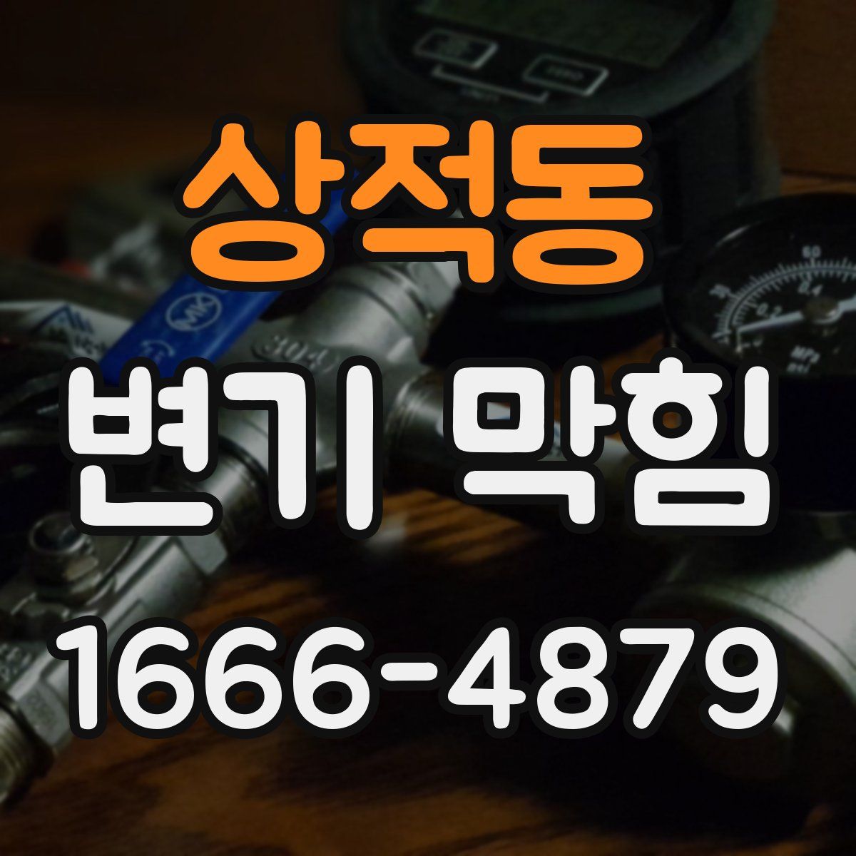 상적동 변기 막힘