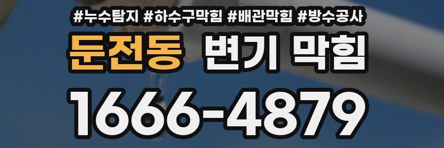 둔전동 변기 막힘