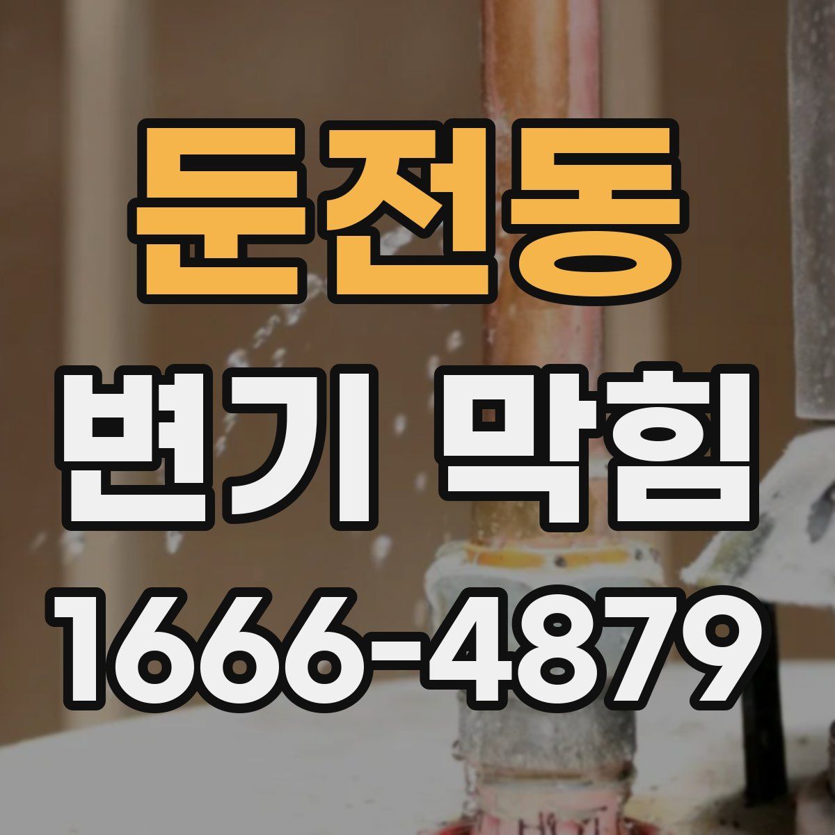 둔전동 변기 막힘