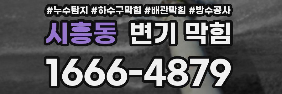 시흥동 변기 막힘