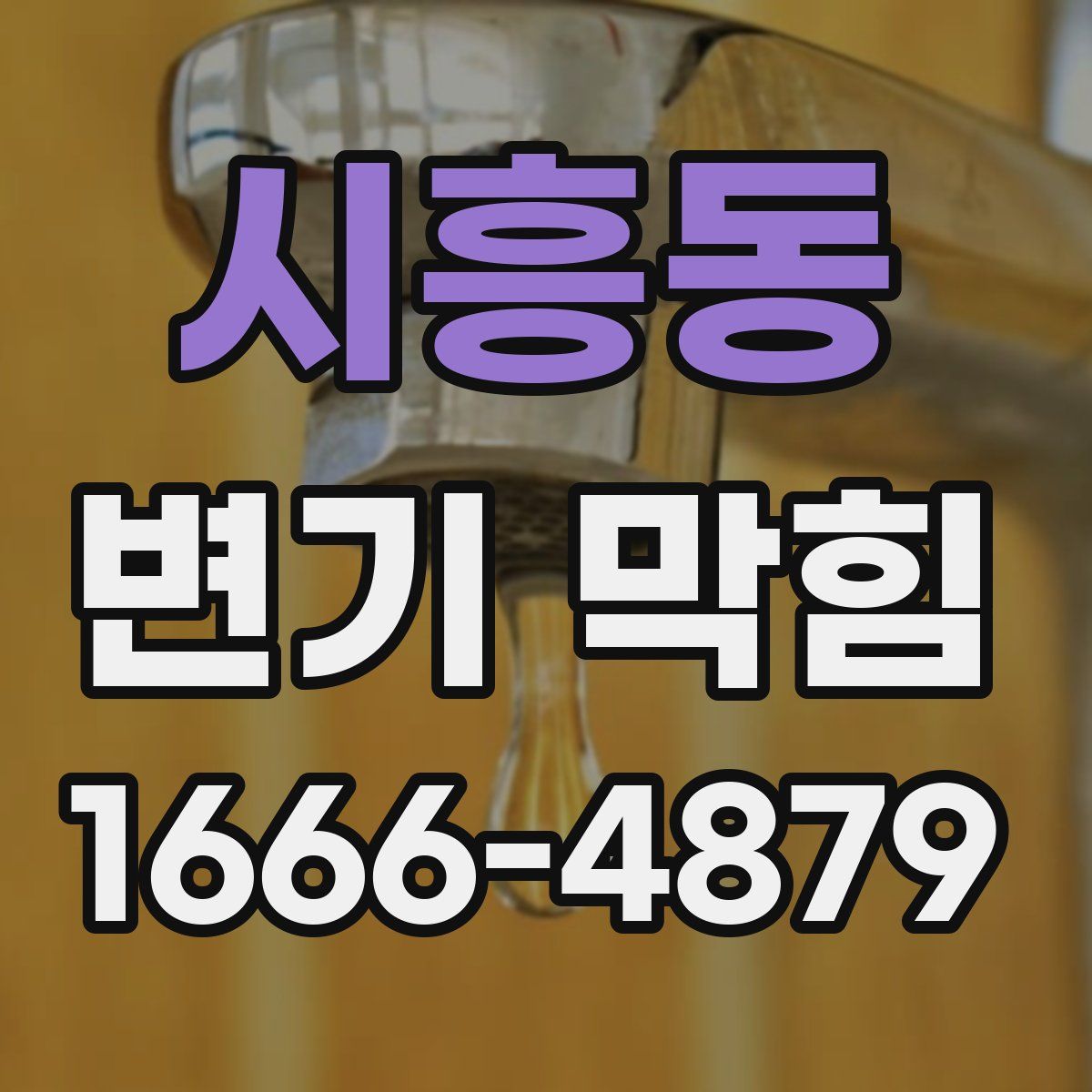 시흥동 변기 막힘
