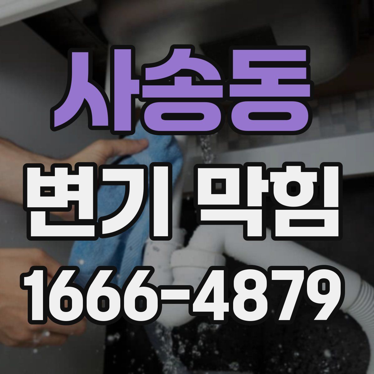 사송동 변기 막힘