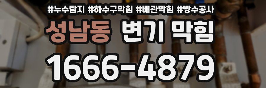 성남동 변기 막힘