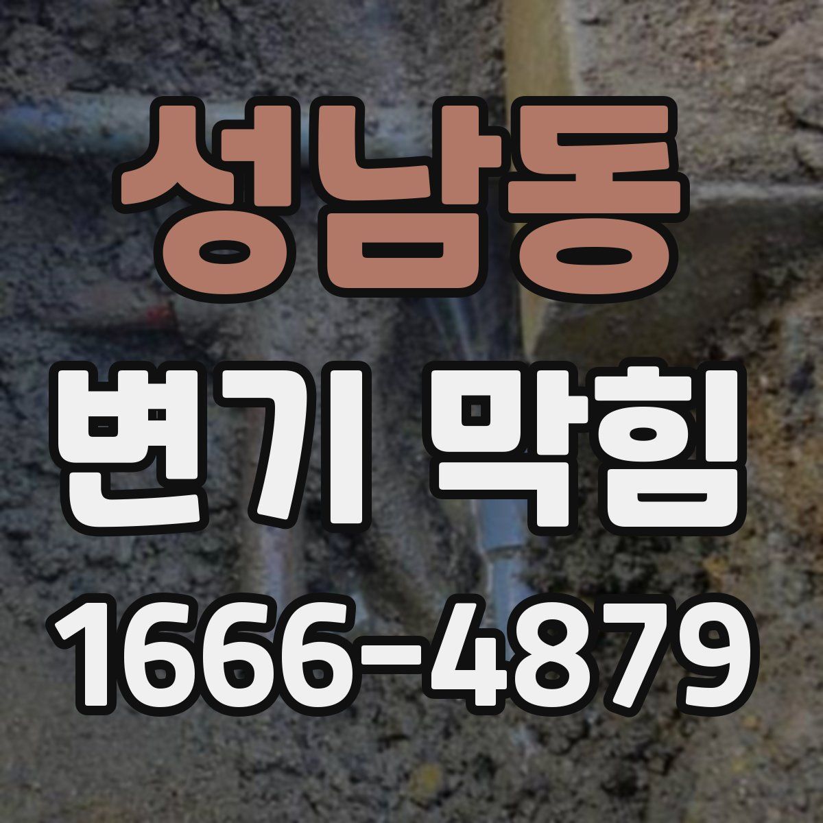 성남동 변기 막힘