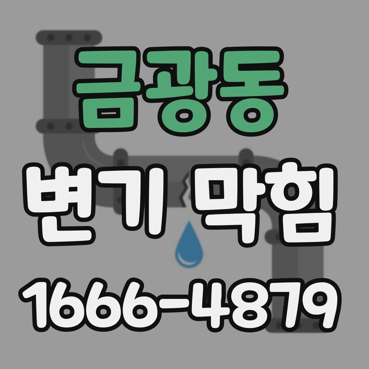 금광동 변기 막힘