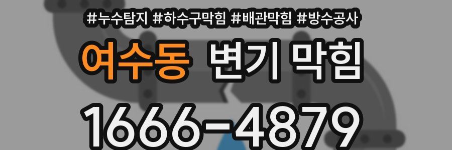 여수동 변기 막힘