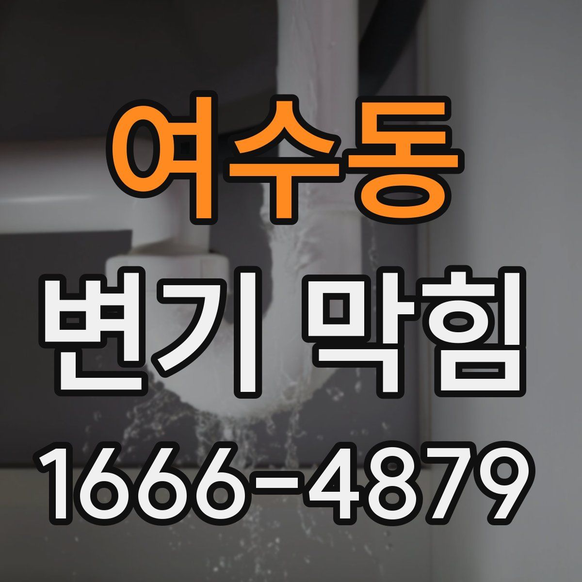 여수동 변기 막힘