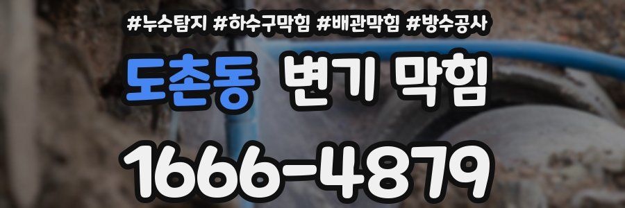 도촌동 변기 막힘