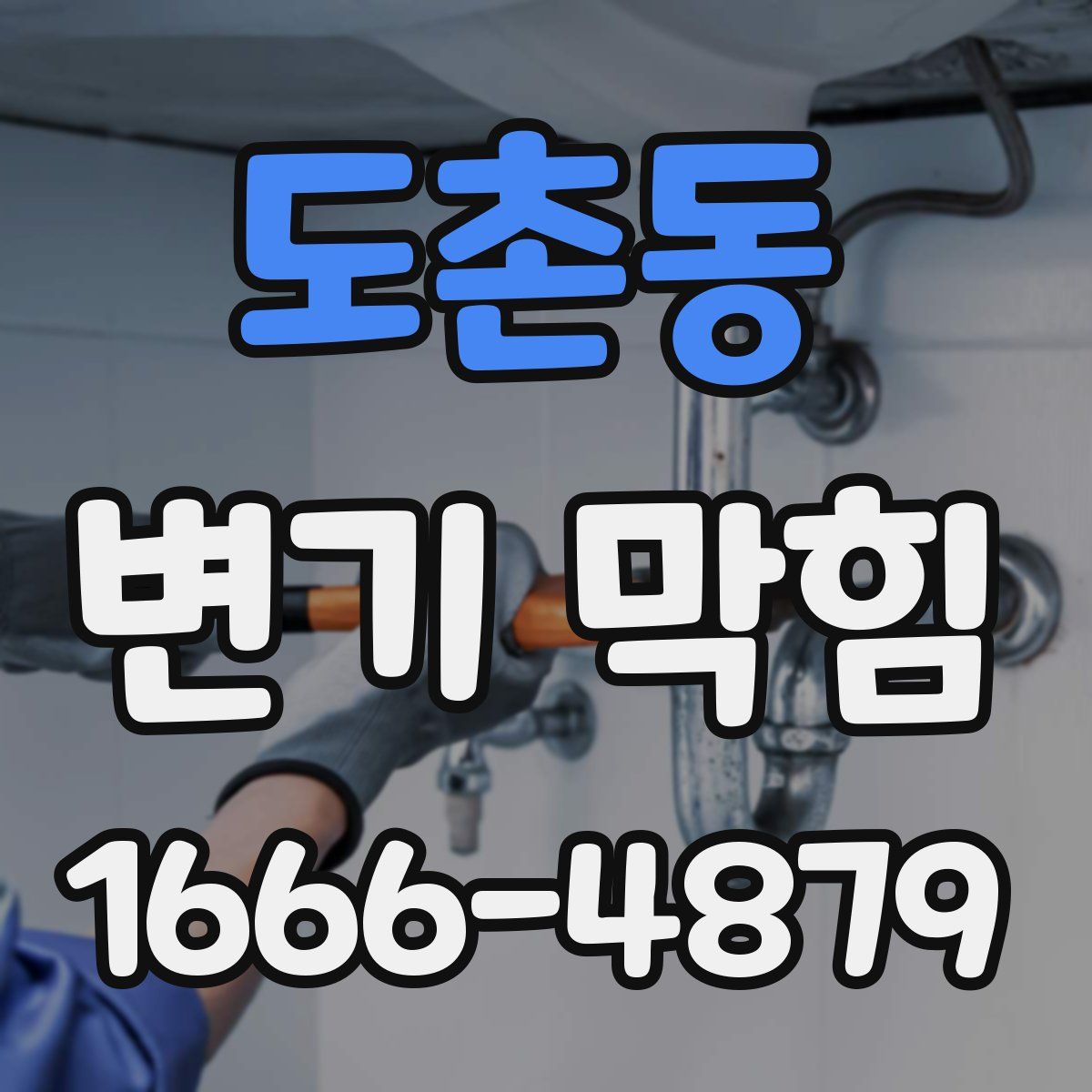 도촌동 변기 막힘
