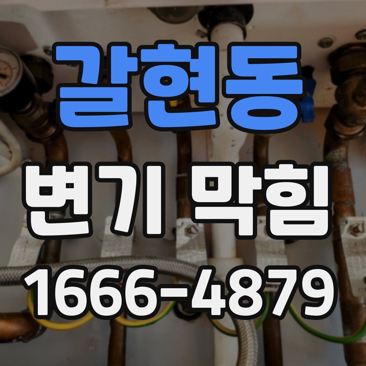 갈현동 변기 막힘