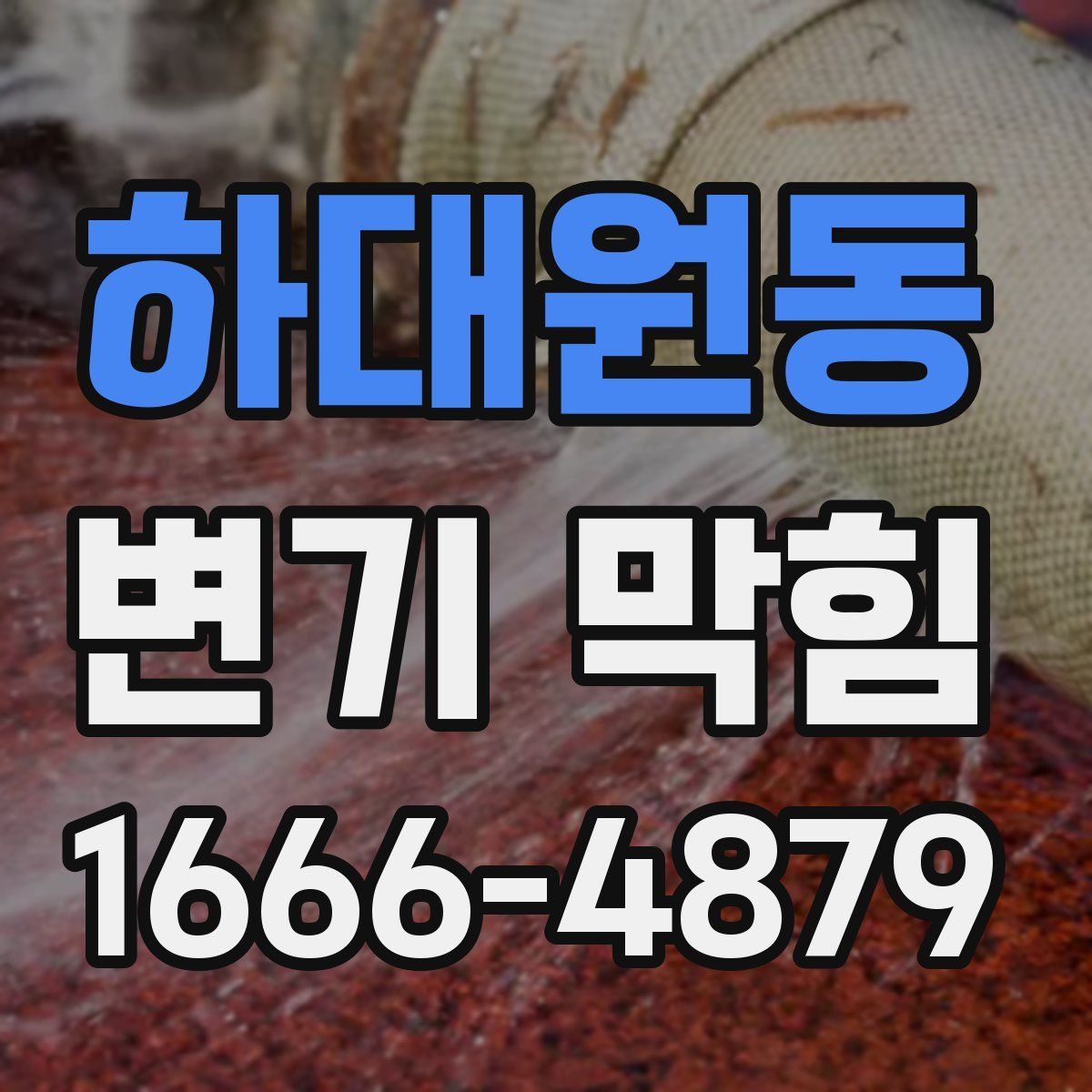 하대원동 변기 막힘
