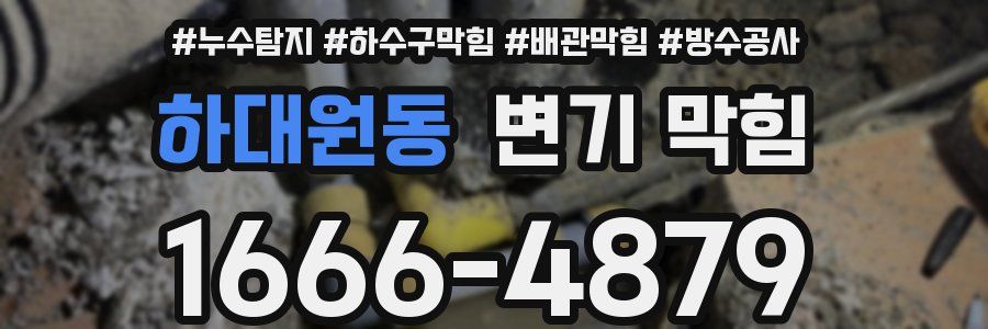 하대원동 변기 막힘