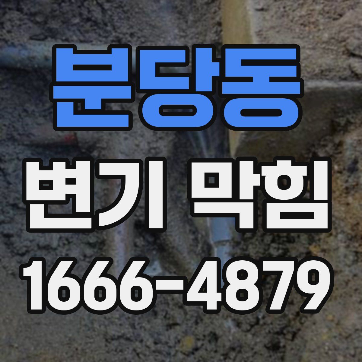 분당동 변기 막힘