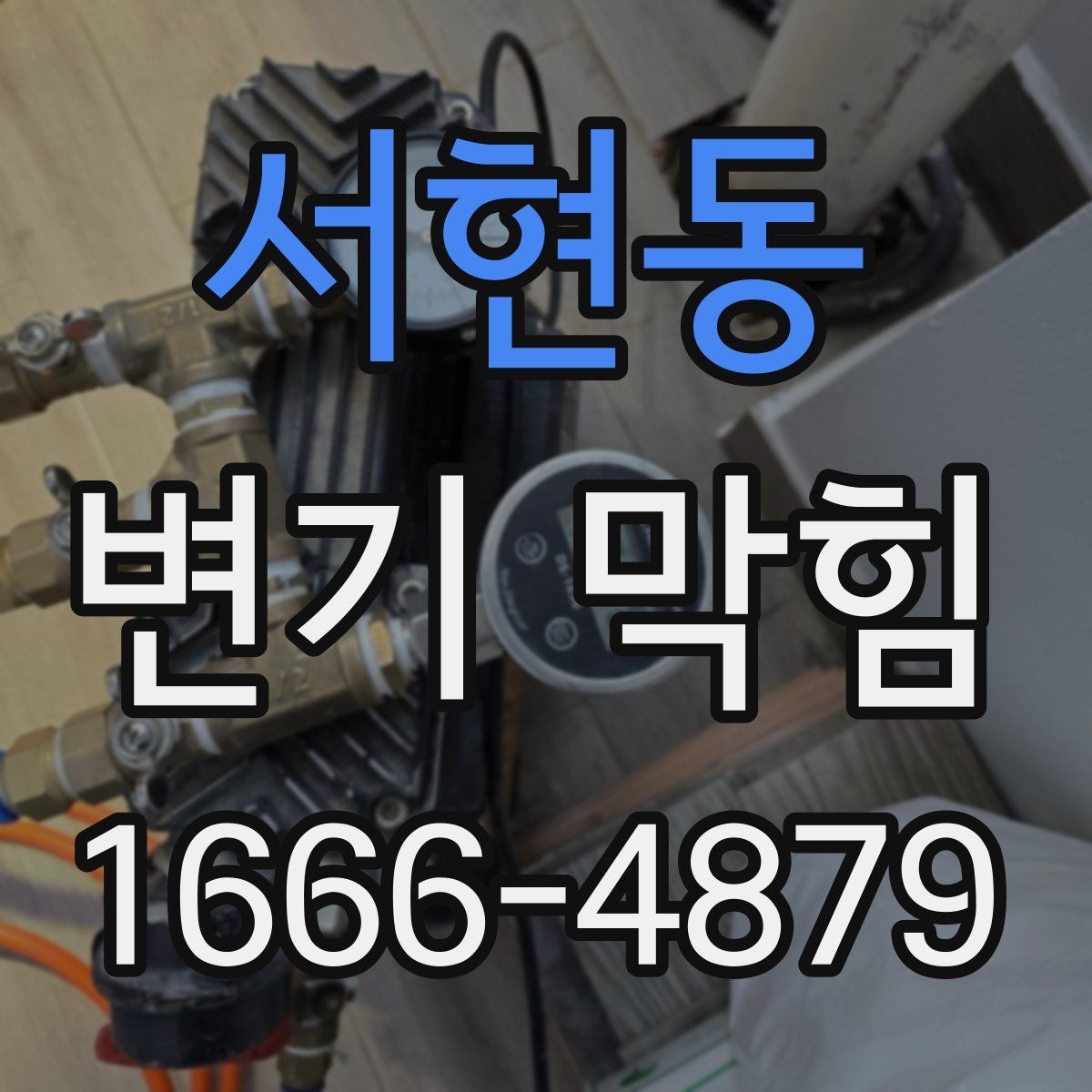 서현동 변기 막힘