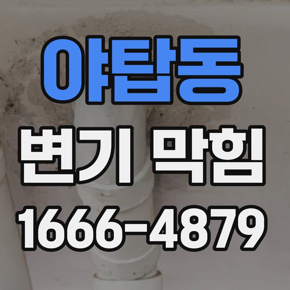 야탑동 변기 막힘