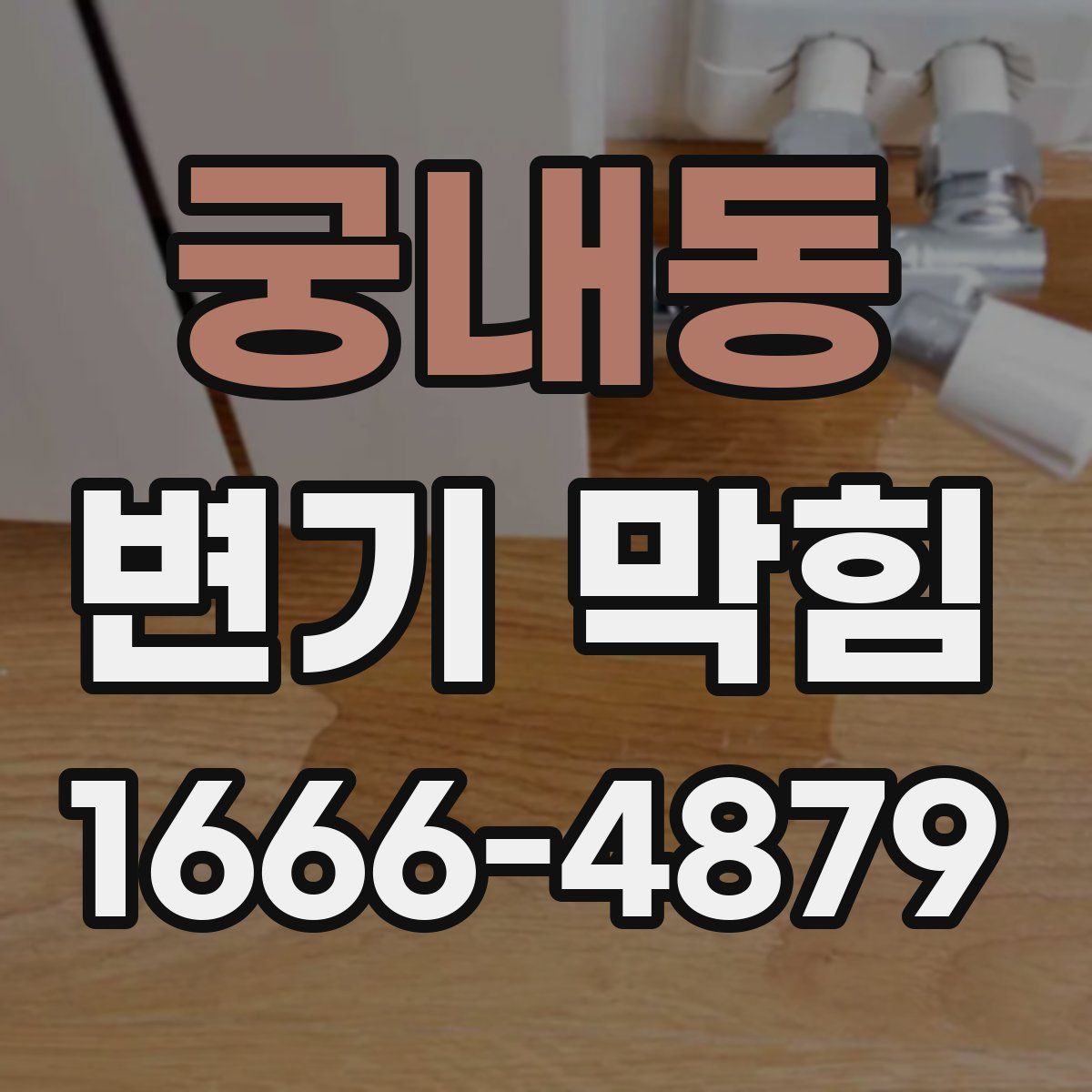 궁내동 변기 막힘