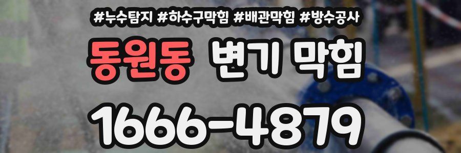 동원동 변기 막힘
