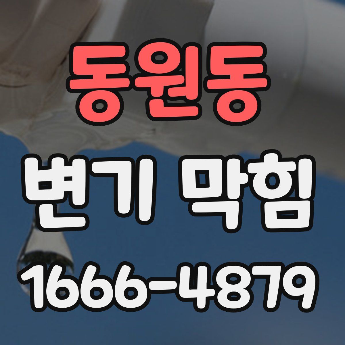동원동 변기 막힘