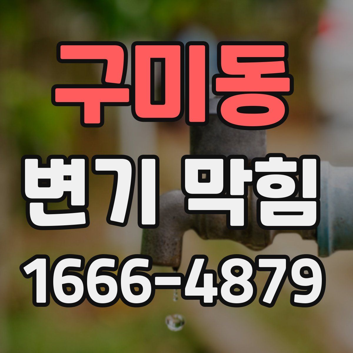 구미동 변기 막힘