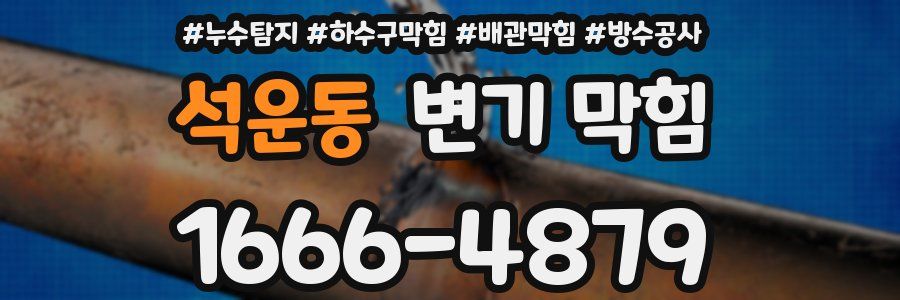 석운동 변기 막힘