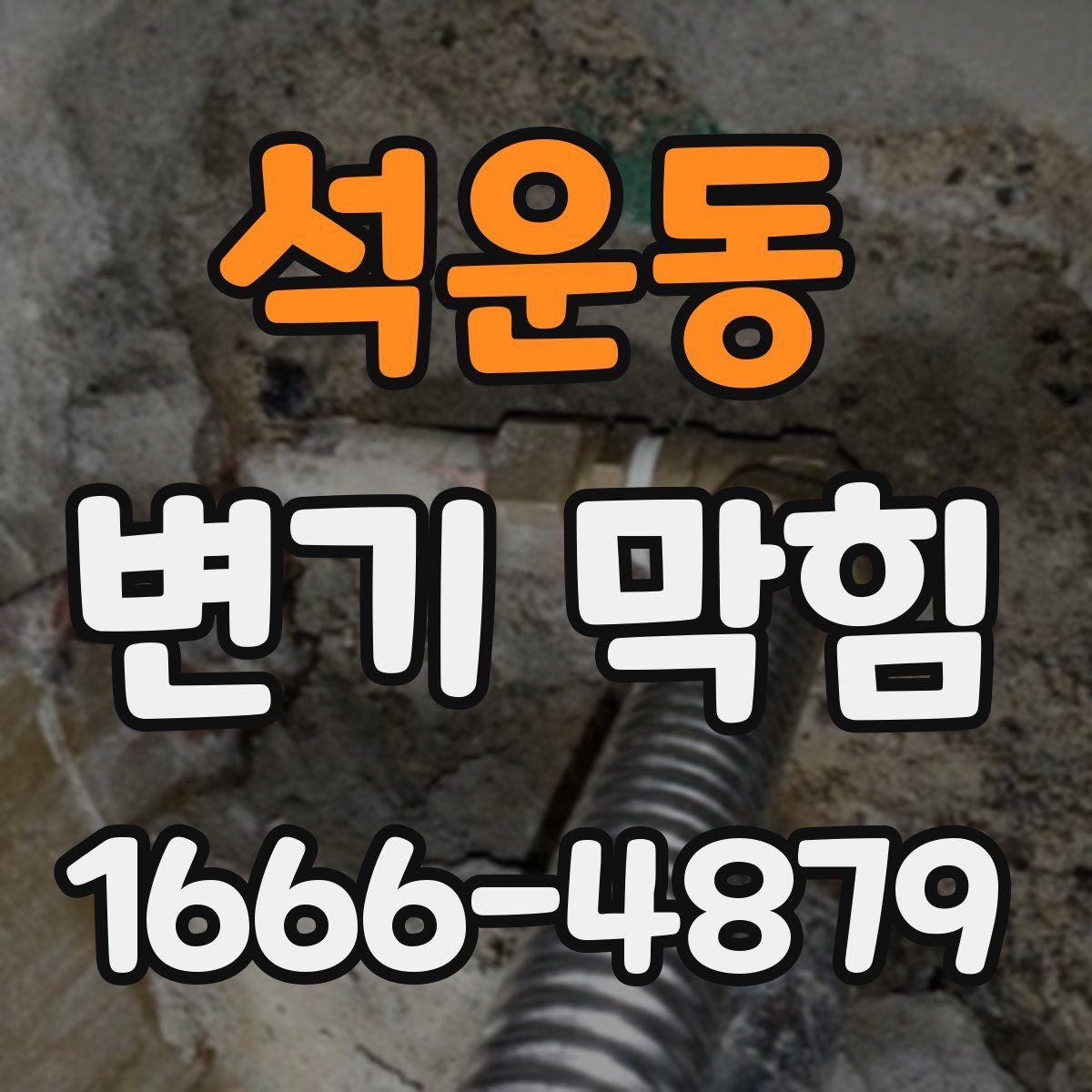 석운동 변기 막힘