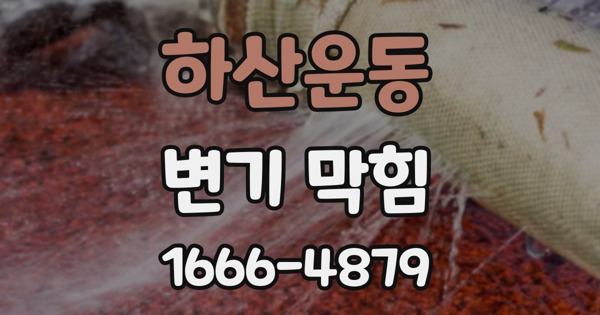 하산운동 변기 막힘