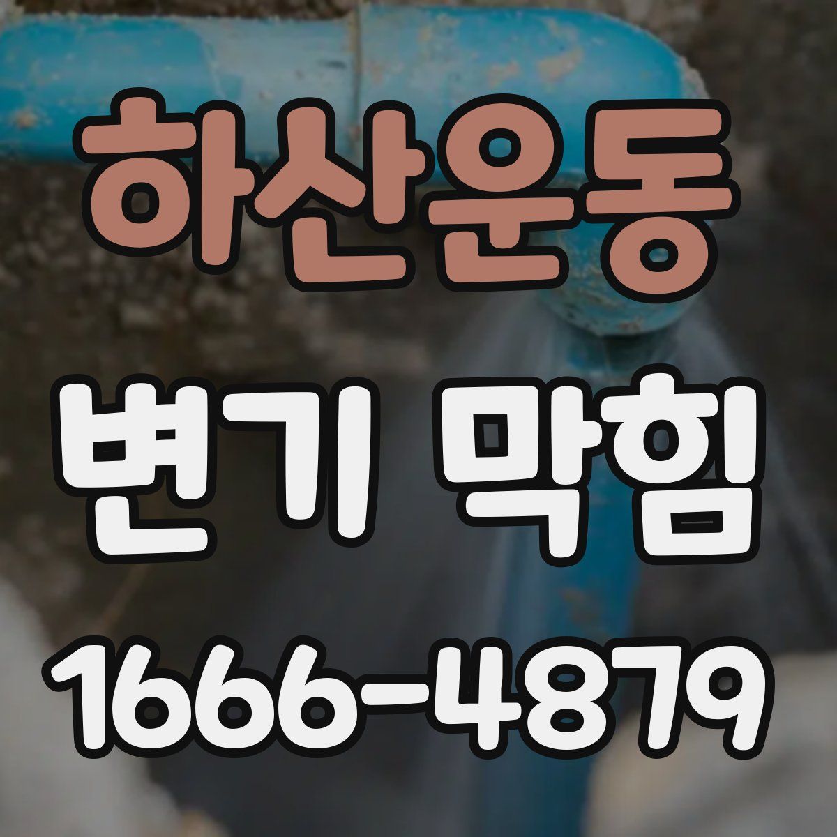 하산운동 변기 막힘