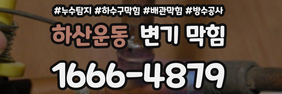 하산운동 변기 막힘