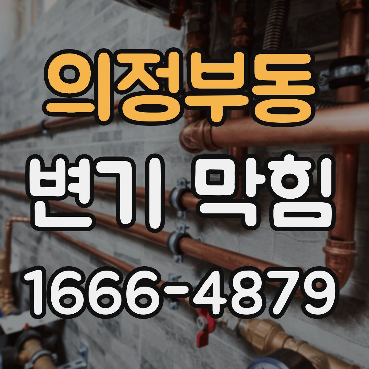 의정부동 변기 막힘