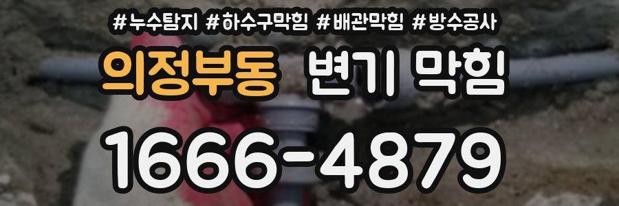 의정부동 변기 막힘