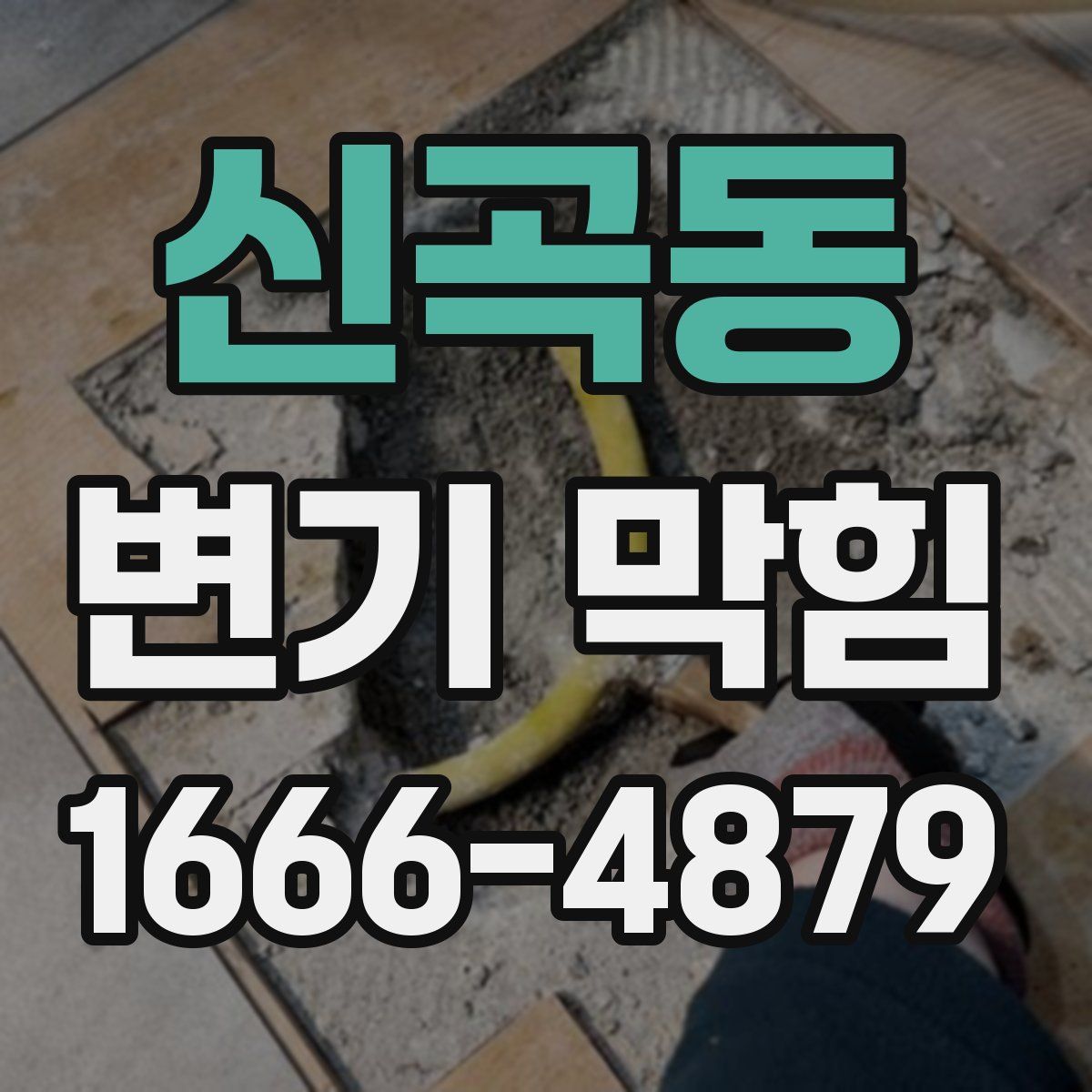 신곡동 변기 막힘
