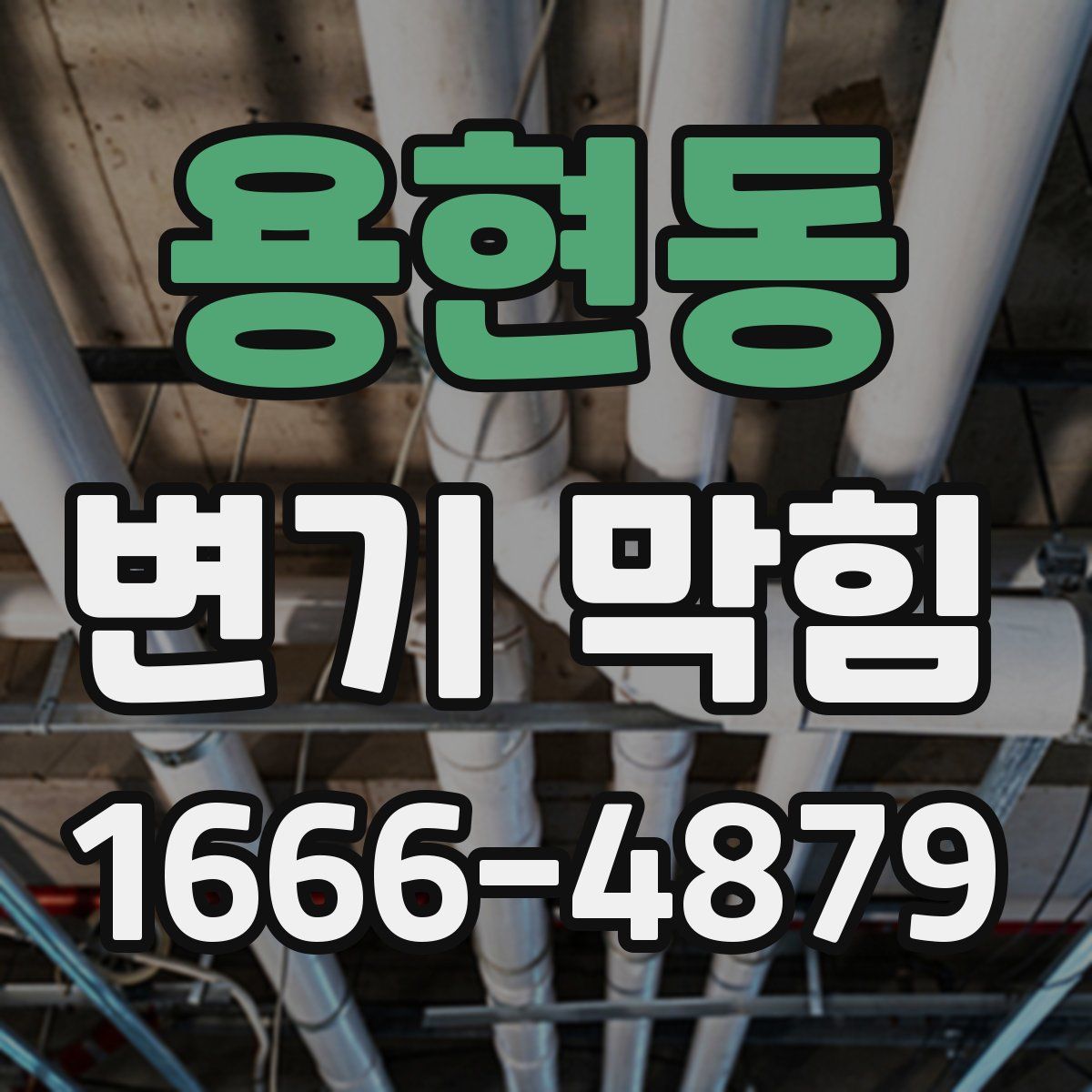 용현동 변기 막힘