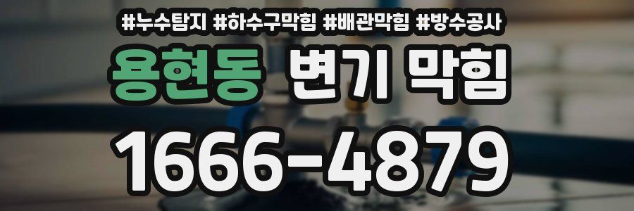 용현동 변기 막힘