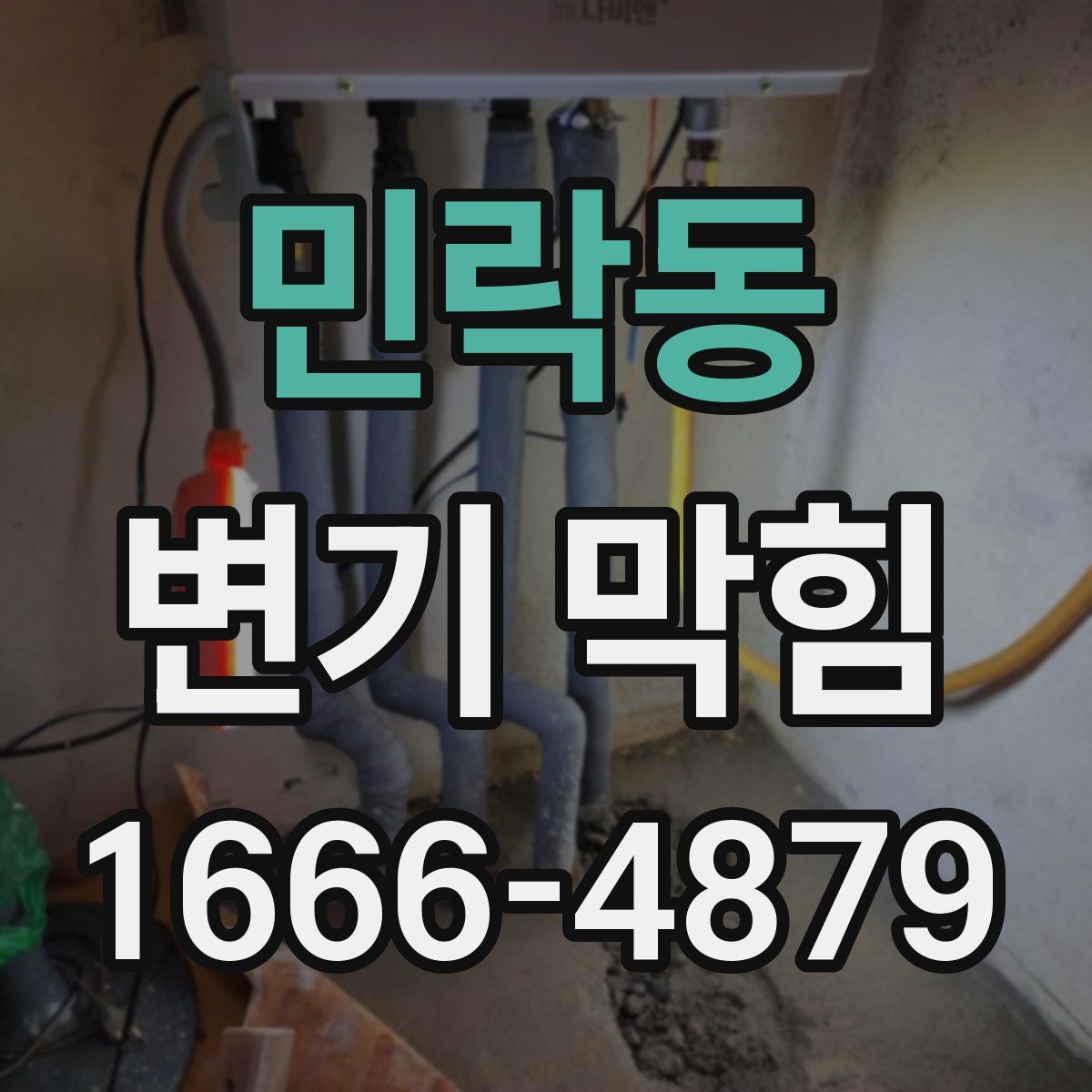 민락동 변기 막힘