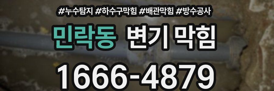 민락동 변기 막힘