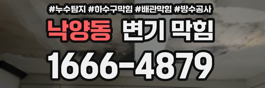 낙양동 변기 막힘