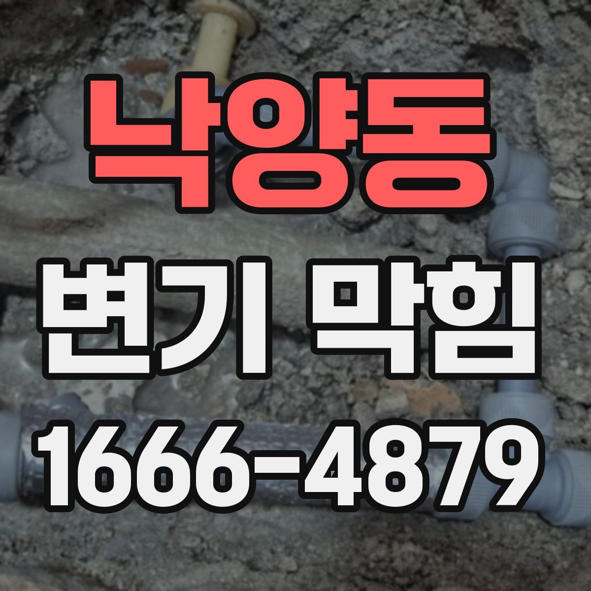 낙양동 변기 막힘