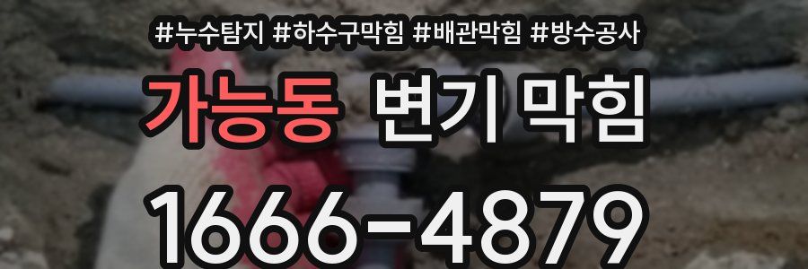 가능동 변기 막힘