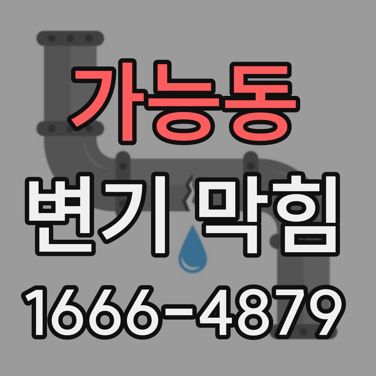 가능동 변기 막힘