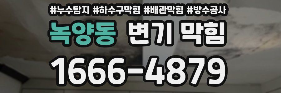 녹양동 변기 막힘