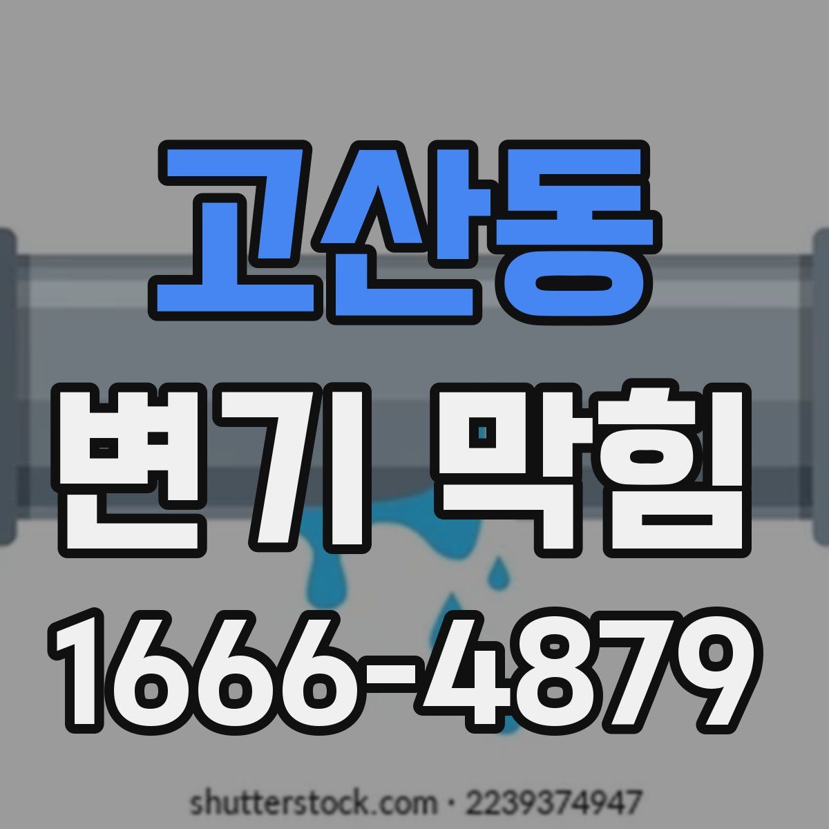고산동 변기 막힘