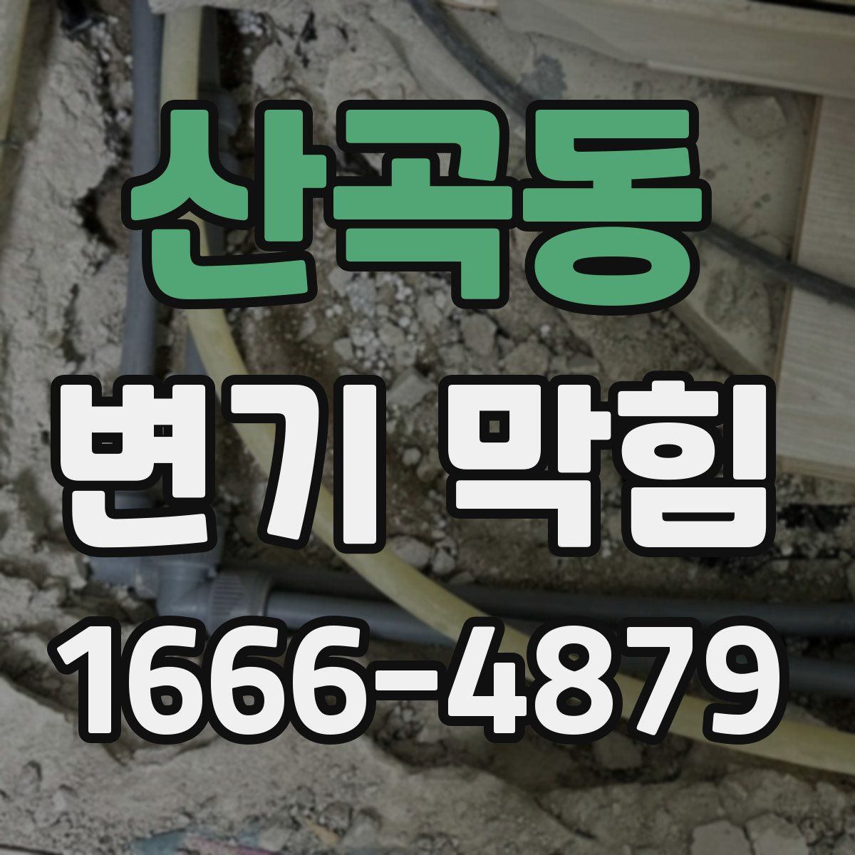 산곡동 변기 막힘