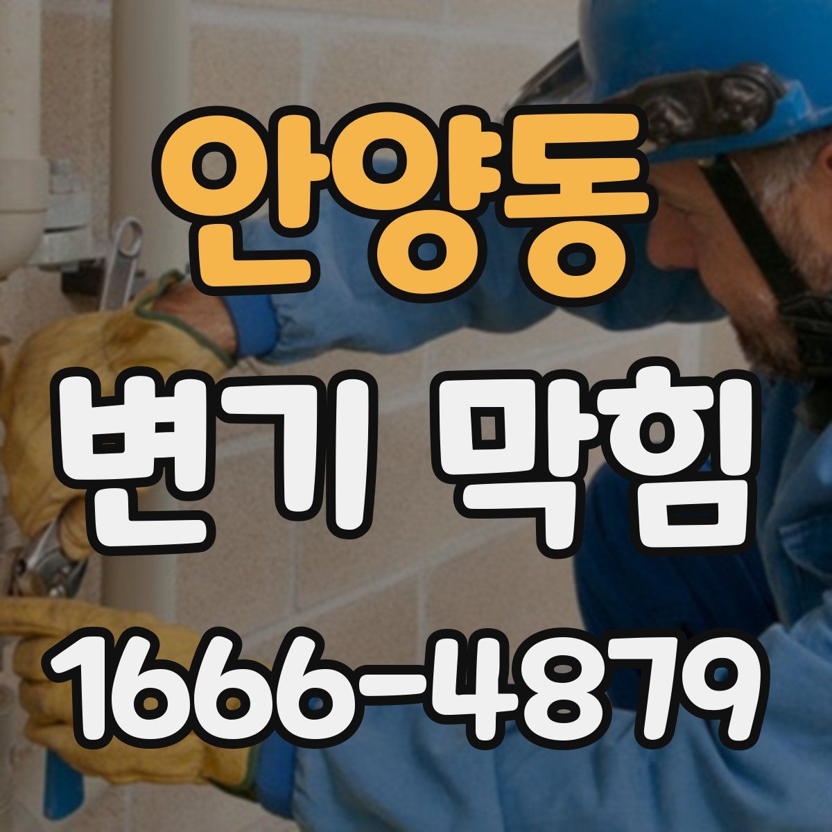 안양동 변기 막힘