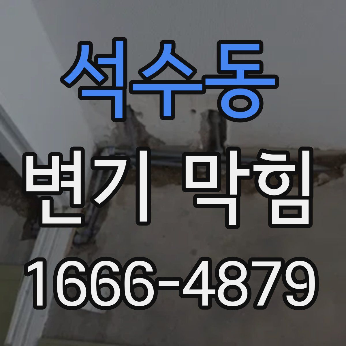 석수동 변기 막힘